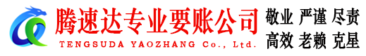 德化腾速达要账公司